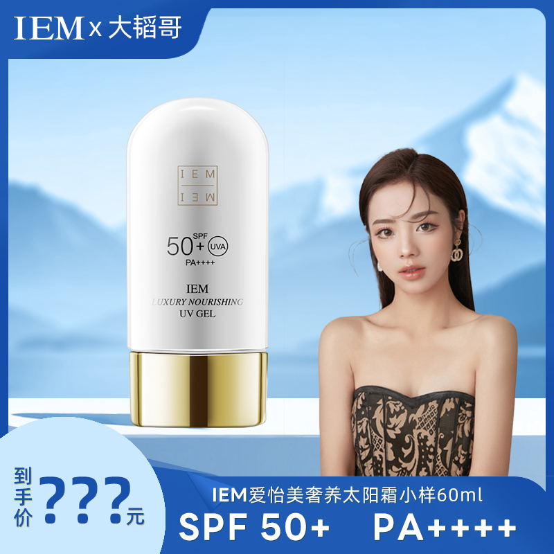 【大韬专享】IEM/爱怡美奢养防晒乳SPF50+PA++++防水防汗60ml