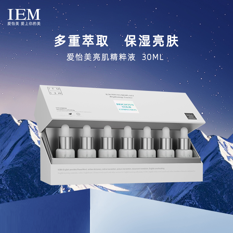 爱怡美IEM植物原生亮肌精粹液