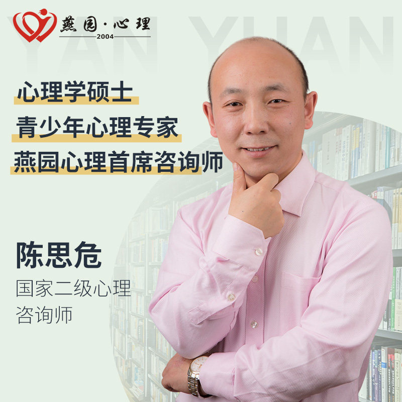 陈思危青少年心理专家厌学抑郁网瘾专业心理咨询服务婚姻情感咨询
