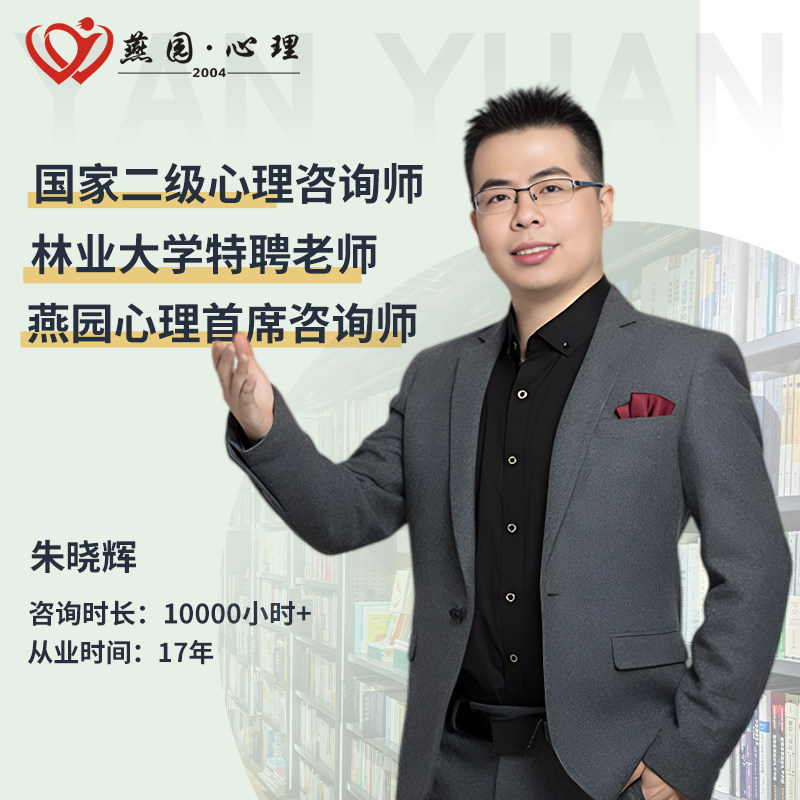 朱晓辉心理咨询专家专业心理咨询服务婚恋情感修复青少年心理疏导