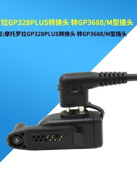 用于摩托罗拉GP328PLUS GP344适配器转C1200 GP88S对讲机耳机M头