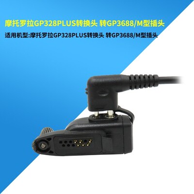 用于摩托罗拉GP328PLUS GP344适配器转C1200 GP88S对讲机耳机M头