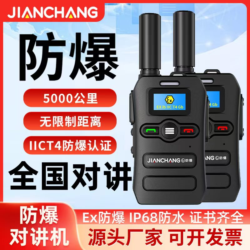 防爆公网对讲机