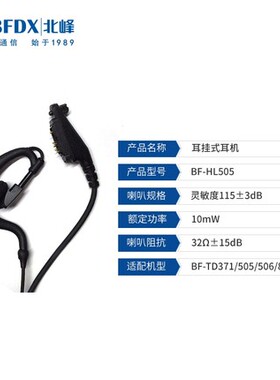 北峰数字对讲机TD505/TD506/TD371/TD821/TD511专用耳机HL505