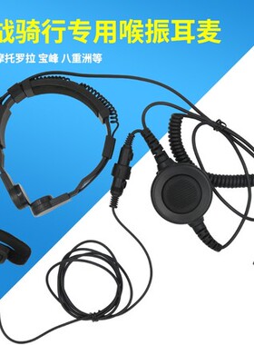 战术骑行野战专用对讲机K头 Y M头喉麦耳机喉振 喉控空气导管耳麦