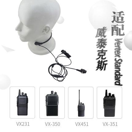 适用Vertex威泰克斯对讲机VX354 VX-351 VX110 VX130喉控喉震耳机