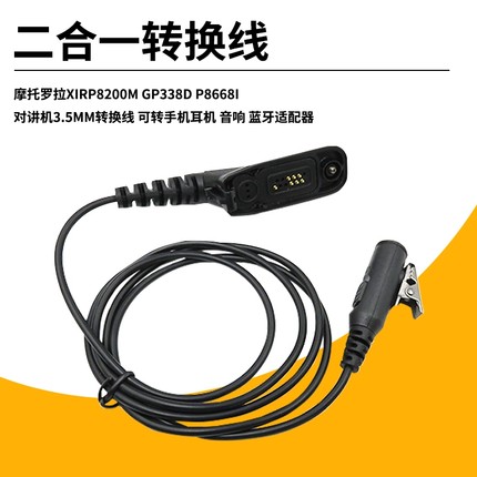 摩托罗拉P8668i D8235 GP328D 338D+对讲机二合一转换线带PTT麦克
