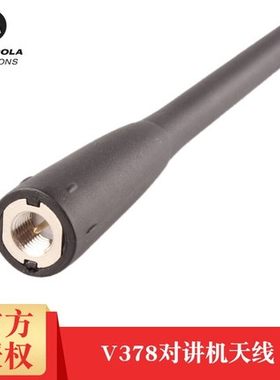 适用 摩托罗拉 V378威泰克斯对讲机充电器 天线 V378原装天线
