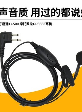 摩托罗拉GP3688/XIR P3688/GP2000/A8/SMP418 Q5Q9Q11对讲机耳机