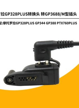 适用摩托罗拉GP328PLUS/PTX760PLUS对讲机适配器转接头转GP3668等