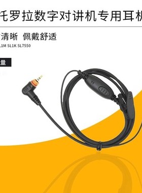 适用摩托罗拉数字对讲机SL1M/SL1K/SL7550/SL2K/SL2M耳机耳麦