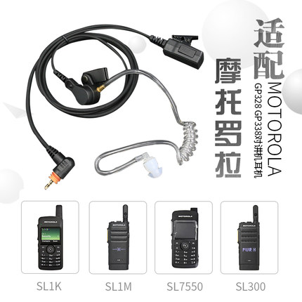 适配摩托罗拉SL1M SL1K SL2K SL2M对讲机真空空气导管耳机耳麦