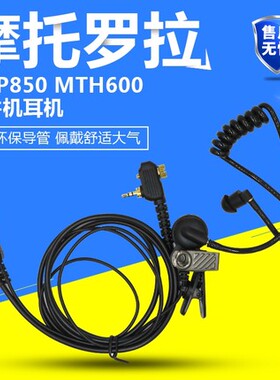 适用摩托罗拉MTP850/830 MTH650 /600/800对讲机耳机空气导管耳麦
