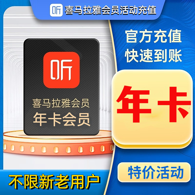 喜马拉雅vip会员年卡直冲喜马拉雅年卡会员12个月喜马拉雅会员vip
