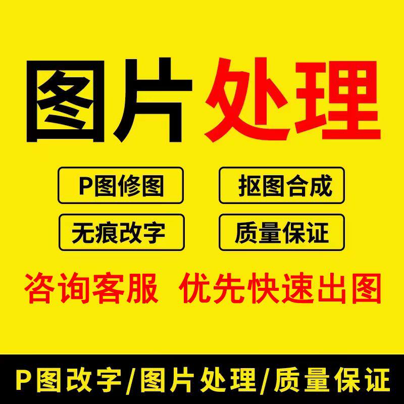 在线p图片处理ps修图改数字无痕证件照专业批图修改pdf文件_虎窝淘