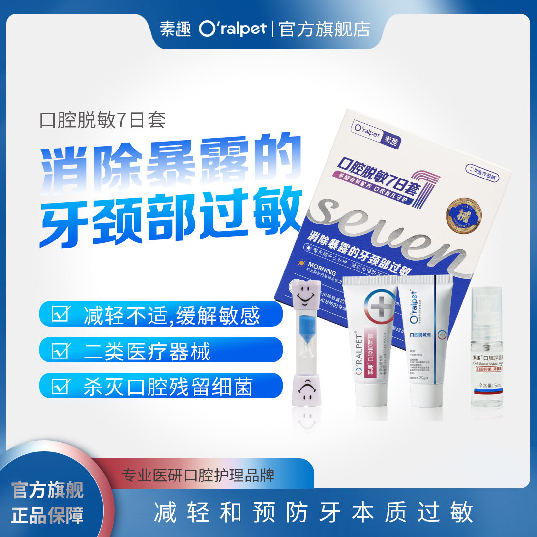 【素趣口腔脱敏七日套装】抗敏感防蛀牙膏，脱敏专用清新防蛀
