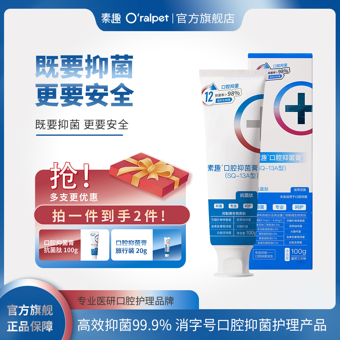 素趣SQ-13抗菌肽口腔抑菌膏