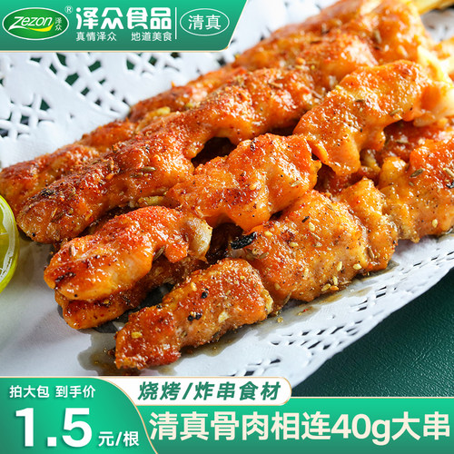 泽众骨肉相连烧烤肉串清真食品