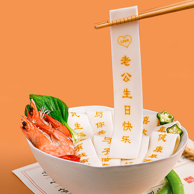 生日刻字面条送老公男友惊喜实用