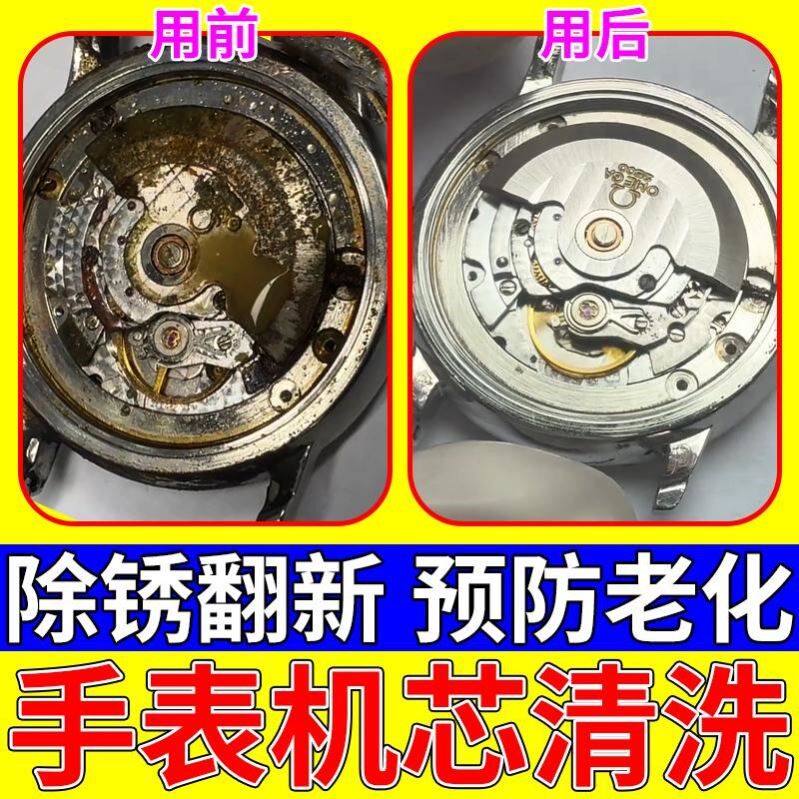 手表机芯清洗液机械手表除锈钟表石英表机芯零件润滑油去污养护油