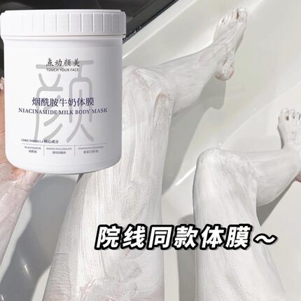 美容院线牛奶体膜身体嫩白一洗北海道嫩肤全身刷酸冷白皮乳酸神器
