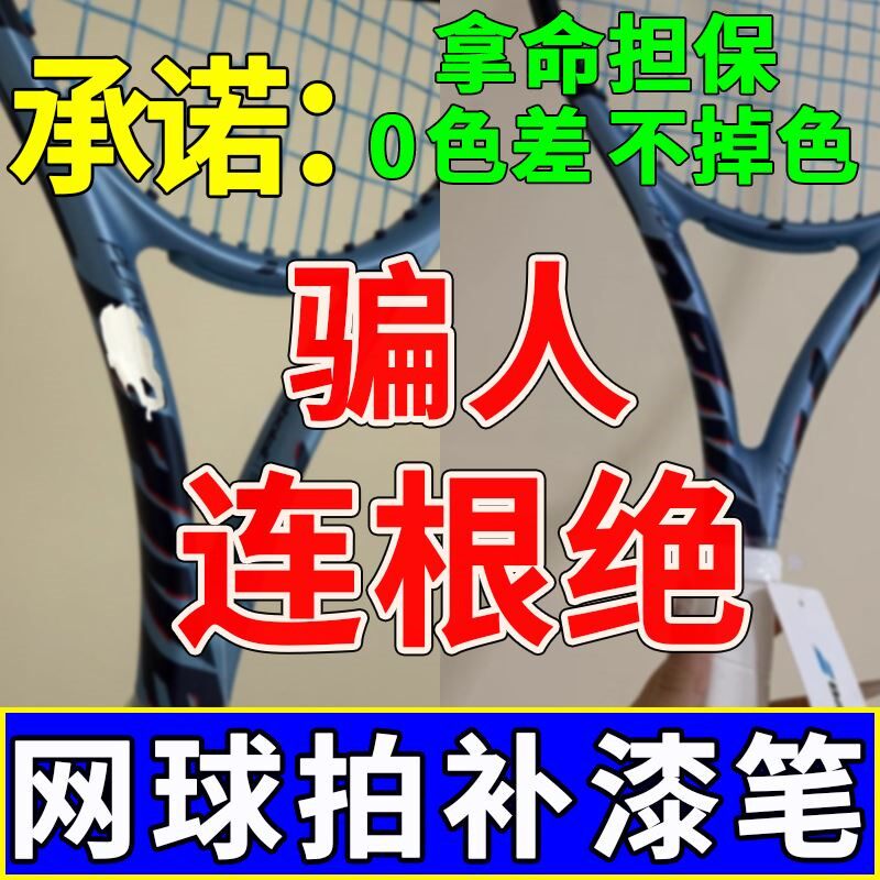 网球拍补漆笔羽毛球拍金属划痕边框刮蹭掉漆修复翻新漆面无痕补色