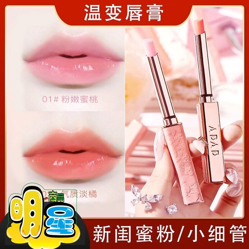 ADAD温变唇膏女保湿滋润不掉色不沾杯防水闺蜜粉色小细管变色口红