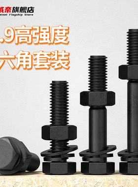 12.9级高强度螺栓外六角螺丝螺母套装大全配件M5M6M8M10M12M14M16