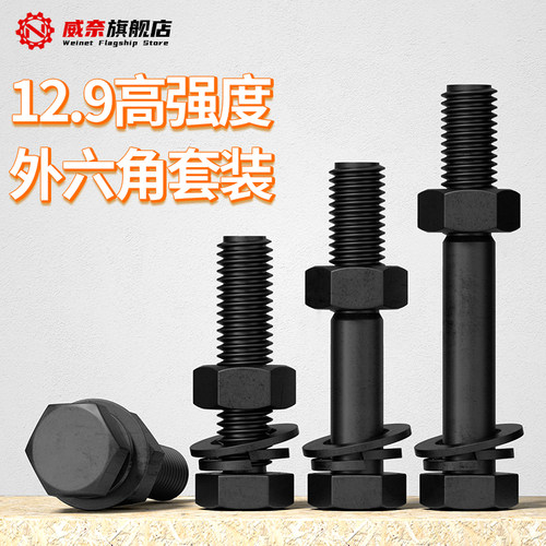【采购首选】12.9级外六角套装