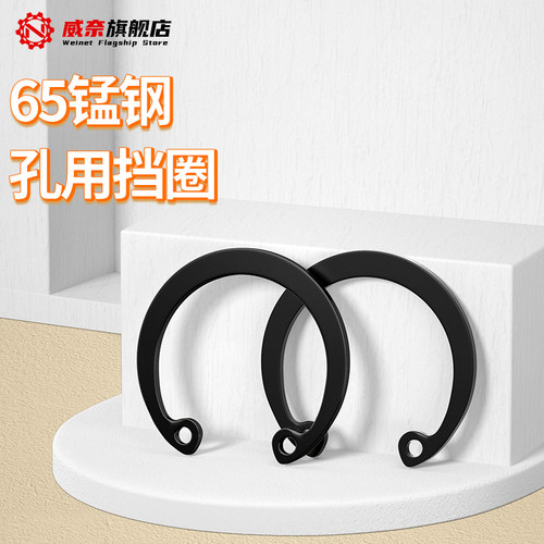 【采购首选】65锰孔用弹性挡圈