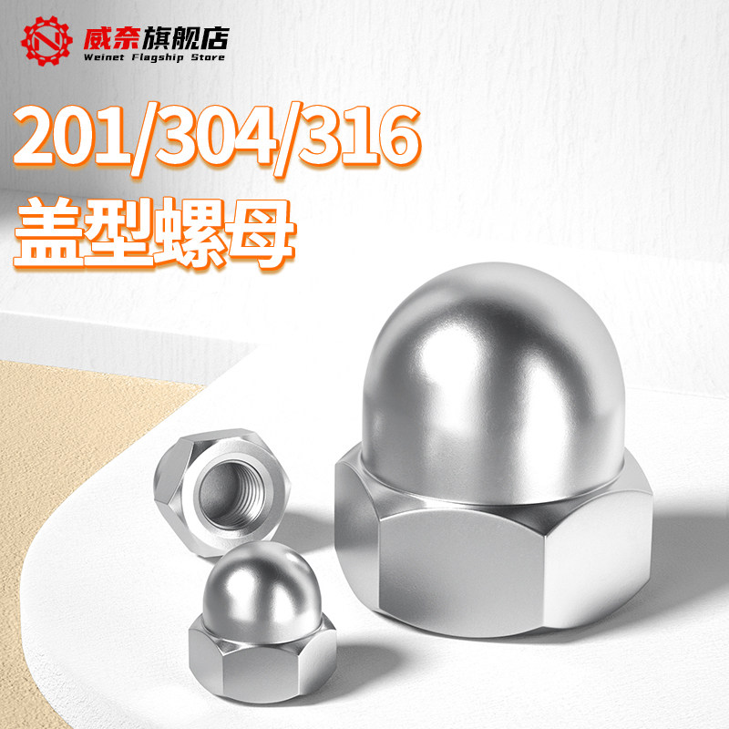 【采购首选】不锈钢盖型螺母