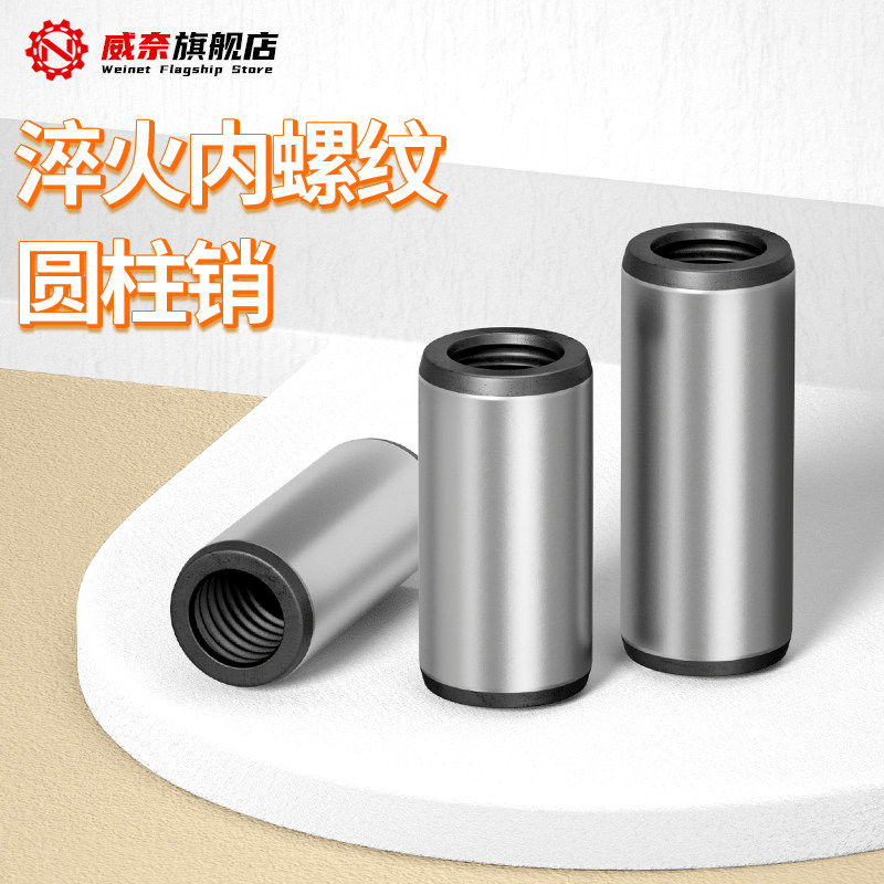 【采購首選】淬火內螺紋圓柱銷