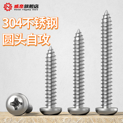 【采购首选】304十字圆头自攻钉