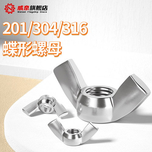 【采购首选】不锈钢蝶形螺母