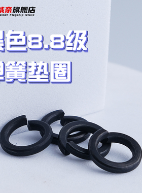 8.8级黑色弹垫65锰弹簧垫圈M2M2.5M3M4M5M6M8M10M12M14M16M30