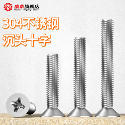 【采购首选】304十字沉头螺丝