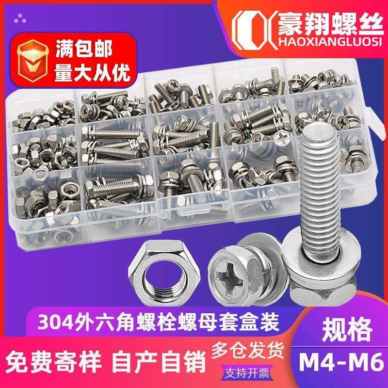 304不锈钢外六角垫片三组合螺丝螺母套装十字六角盒装螺栓200pcs
