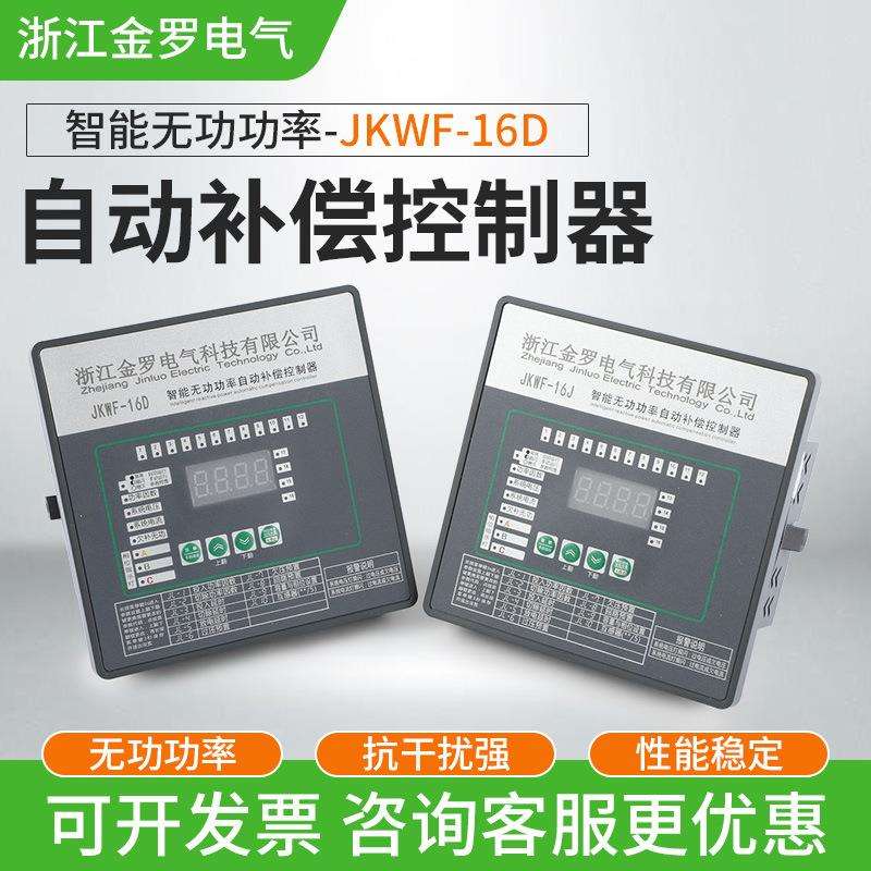 JKWF-16J低压无功综合测控仪智能无功功率自动补偿控制器品质保障