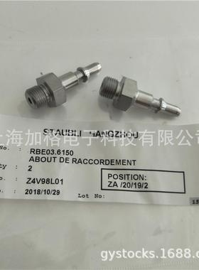 法国 STAUBLI HANGZHOU 气嘴接头 （母头）RBE03.6150 （G1/8)