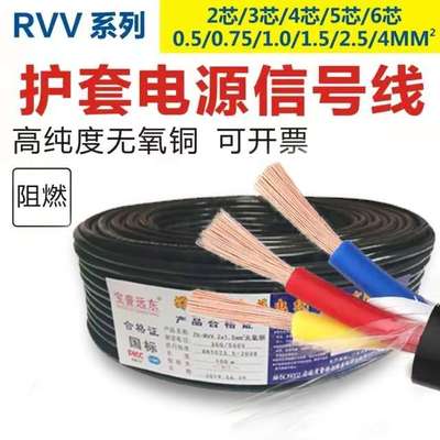 纯铜RVV2345芯0.5 0.75 1.0 1.5 2.5 4平监控电源信号护套电缆线