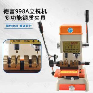 德富998A钥匙机器高精度立式配匙机多功能夹具微调汽车钥匙复制机