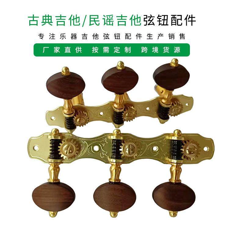 古典吉他弦钮木制弦钮民谣三联开放式吉他配件弦钮吉他旋钮头