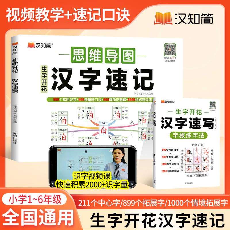 汉知简 生字开花汉字速记升级版小学生思维导图汉字速记速写识字
