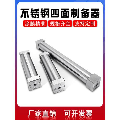 SZQ四面制备器160mm加长涂膜器湿膜制备器涂布器不锈钢耐磨耐腐蚀