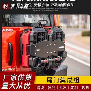 坦克300尾门备胎集成装备组改装备用副油箱拓展脱困板旗杆架配件