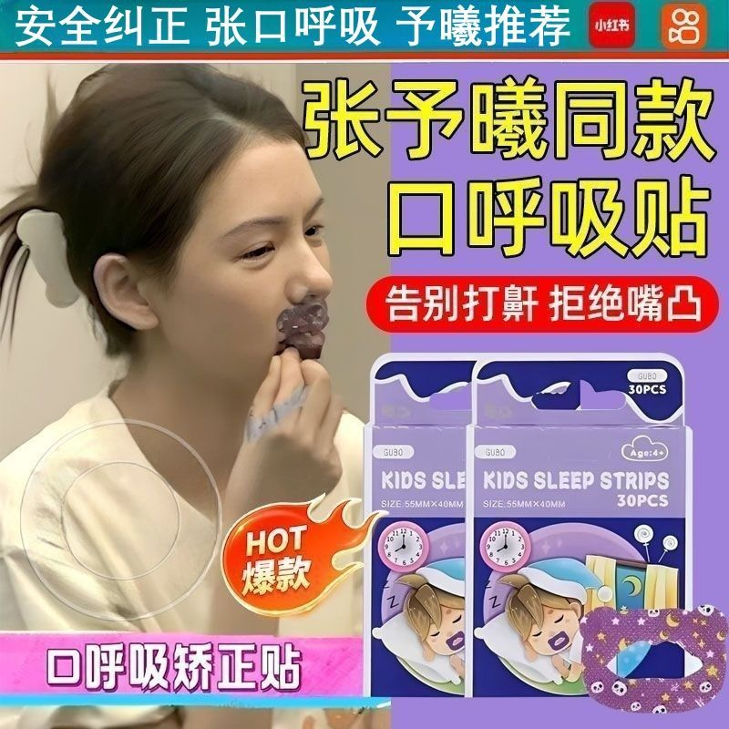 张予曦同款口呼吸矫正贴闭嘴贴儿童闭合封嘴防打呼噜止鼾张嘴神器,居家日用,防打鼾用品,淘宝优惠券,粉丝福利购,淘宝优惠卷