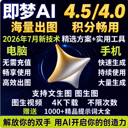 即梦ai无限会员积分帐号视频图片永久免费生成新版方法教程修图