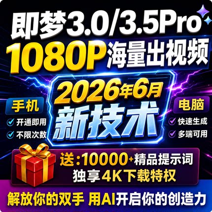 即梦ai3.03.5pro无限会员积分永久免费图片视频制作教程vidu海螺