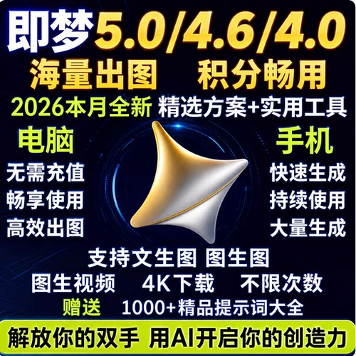 即梦ai无限会员积分无限帐号视频图片永久免费生成新版方法