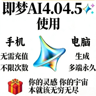 即梦ai4.04.5无限会员积分永久免费图片视频制作vidu豆包ai海螺ai